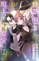 絶世の悪女は魔王子さまに寵愛される 分冊版 23
