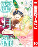 暴君ヴァーデルの花嫁 蜜月編 10