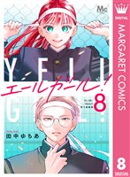 エールガール！ 別マ連載版 8