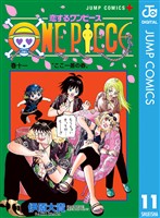 恋するワンピース 11