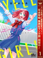 エールガール！【期間限定試し読み増量】 1