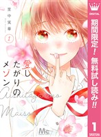 愛したがりのメゾン【期間限定無料】 1