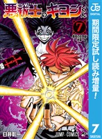 悪祓士のキヨシくん【期間限定試し読み増量】 7