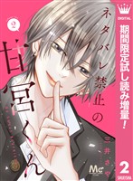 ネタバレ禁止の甘宮くん【期間限定試し読み増量】 2