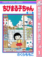 『ちびまる子ちゃん【期間限定無料】 1』の電子書籍