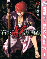 『石影妖漫画譚【期間限定無料】 1』の電子書籍