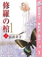 修羅の棺【期間限定無料】 1