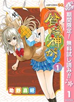 貧乏神が!【期間限定無料】 1