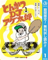 とんかつDJアゲ太郎【期間限定無料】 1