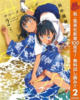 サマータイムレンダ【期間限定無料】 2