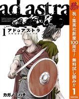 『アド・アストラ ―スキピオとハンニバル―【期間限定無料】 1』の電子書籍