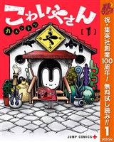 『こわいやさん【期間限定無料】 1』の電子書籍