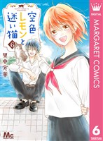 空色レモンと迷い猫 6