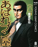 あばれブン屋 8