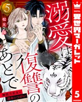 溺愛は復讐のあとで 無能力巫女と運命のつがい 5