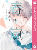 春と嵐 分冊版 6