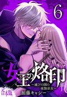 【合本版】女王の烙印～滅びの国の夜伽巫女～ 6