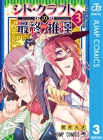 シド・クラフトの最終推理 3