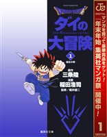 『ドラゴンクエスト ダイの大冒険【期間限定無料】 1』の電子書籍