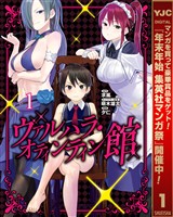 『ヴァルハラ・オティンティン館【期間限定無料】 1』の電子書籍