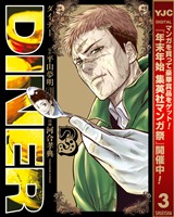 DINER ダイナー【期間限定無料】 3