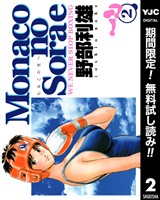 Monacoの空へ【期間限定無料】 2