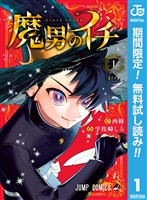 魔男のイチ【期間限定無料】 1
