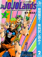 ジョジョの奇妙な冒険 第9部 ザ・ジョジョランズ【期間限定無料】 2