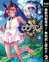 転生ゴブリンだけど質問ある？【期間限定無料】 2