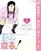カッコカワイイ宣言！【期間限定無料】 1