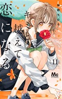 キミと越えて恋になる 単行本版【期間限定試し読み増量】 11