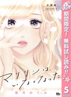 マリリンは、いなくなった 分冊版【期間限定無料】 5