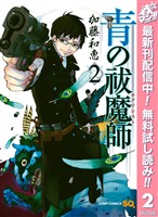 青の祓魔師【期間限定無料】 2