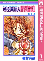 時空異邦人KYOKO【期間限定試し読み増量】 1