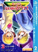 魔人探偵脳噛ネウロ モノクロ版【期間限定無料】 2