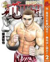TOUGH 龍を継ぐ男【期間限定無料】 2
