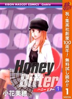 Honey Bitter【期間限定無料】 1