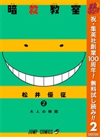 暗殺教室【期間限定無料】 2