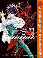 英雄機関【期間限定無料】 2