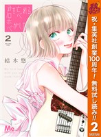 君を忘れる恋がしたい【期間限定無料】 2