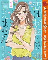 『恋はお金じゃ買えません【期間限定無料】 1』の電子書籍