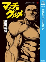 マッチョグルメ