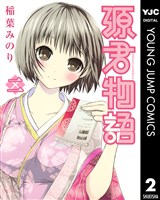 源君物語 セミカラー版 2