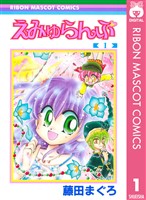 『えみゅらんぷ 1』の電子書籍