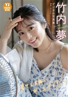 【デジタル限定 YJ PHOTO BOOK】竹内夢写真集「暑中お見舞い申し上げますっ」