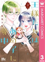 王様たちはあの子に夢中 3