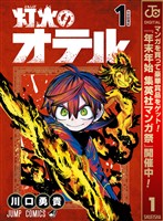 灯火のオテル【期間限定試し読み増量】 1