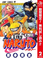 NARUTO―ナルト― カラー版【期間限定無料】 2