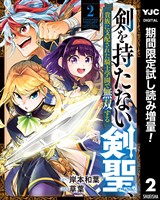 剣を持たない剣聖、貴族に支配された騎士学園で無双する【期間限定試し読み増量】 2