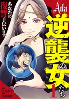『Ada～逆襲の女たち～【期間限定試し読み増量】 1』の電子書籍
